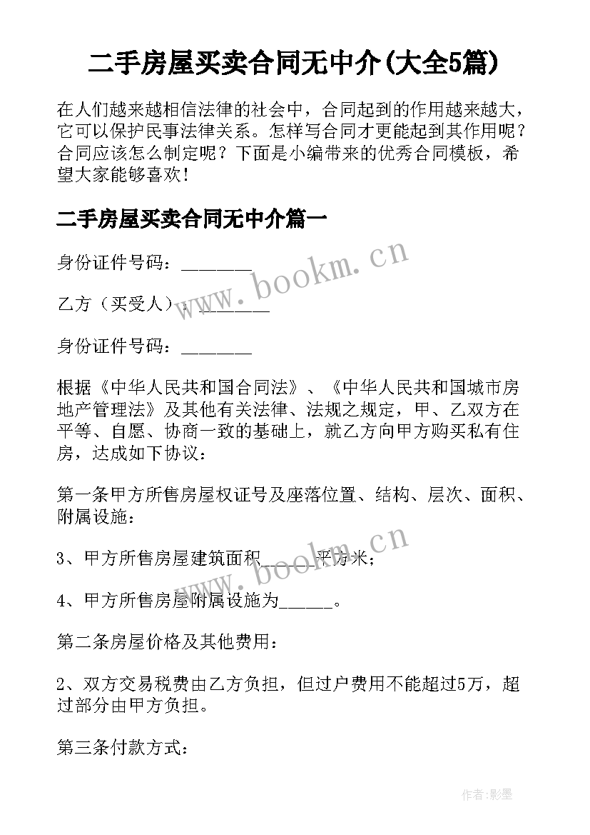 二手房屋买卖合同无中介(大全5篇)