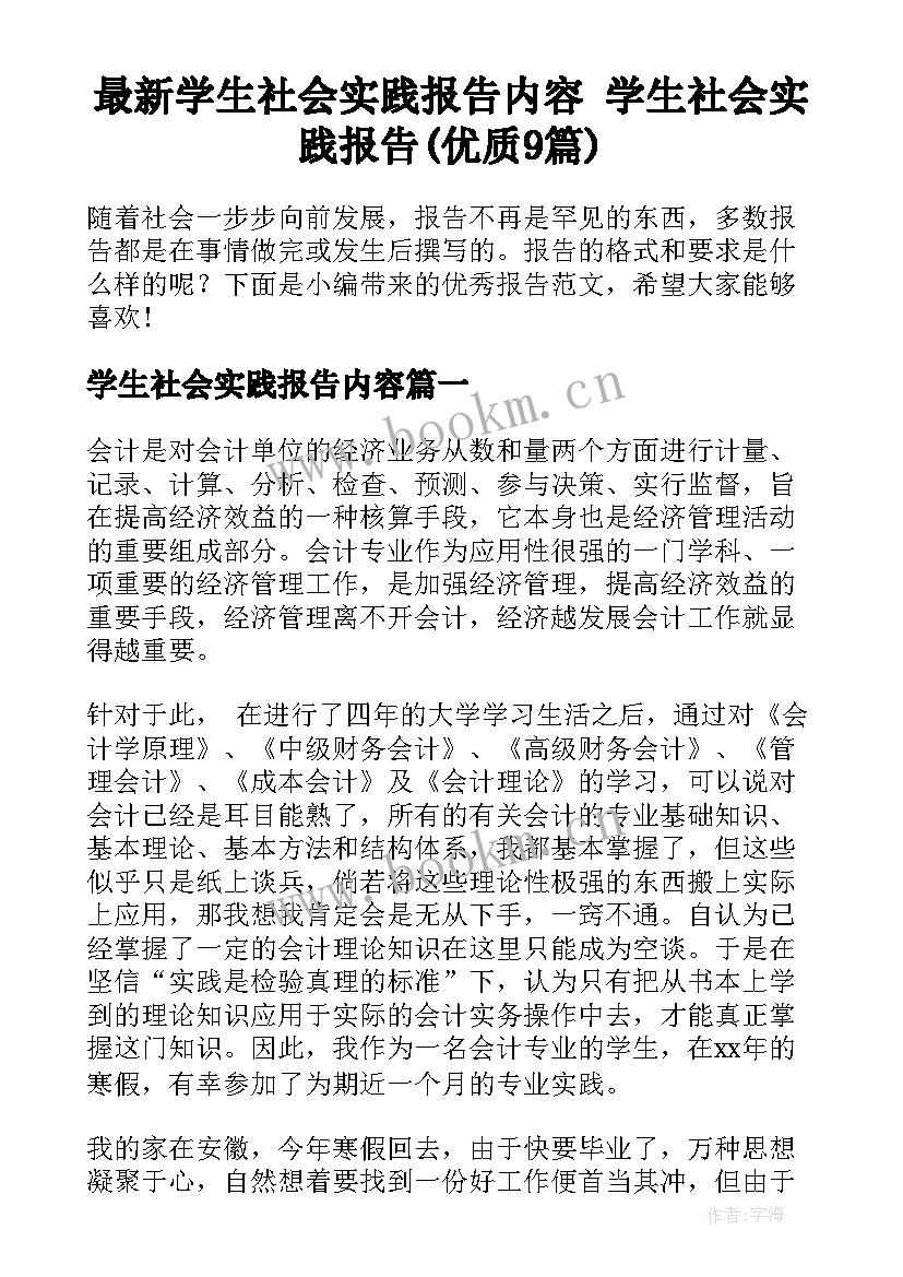 最新学生社会实践报告内容 学生社会实践报告(优质9篇)