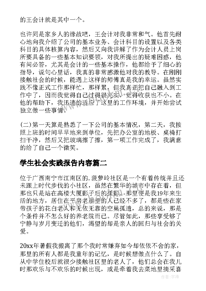 最新学生社会实践报告内容 学生社会实践报告(优质9篇)