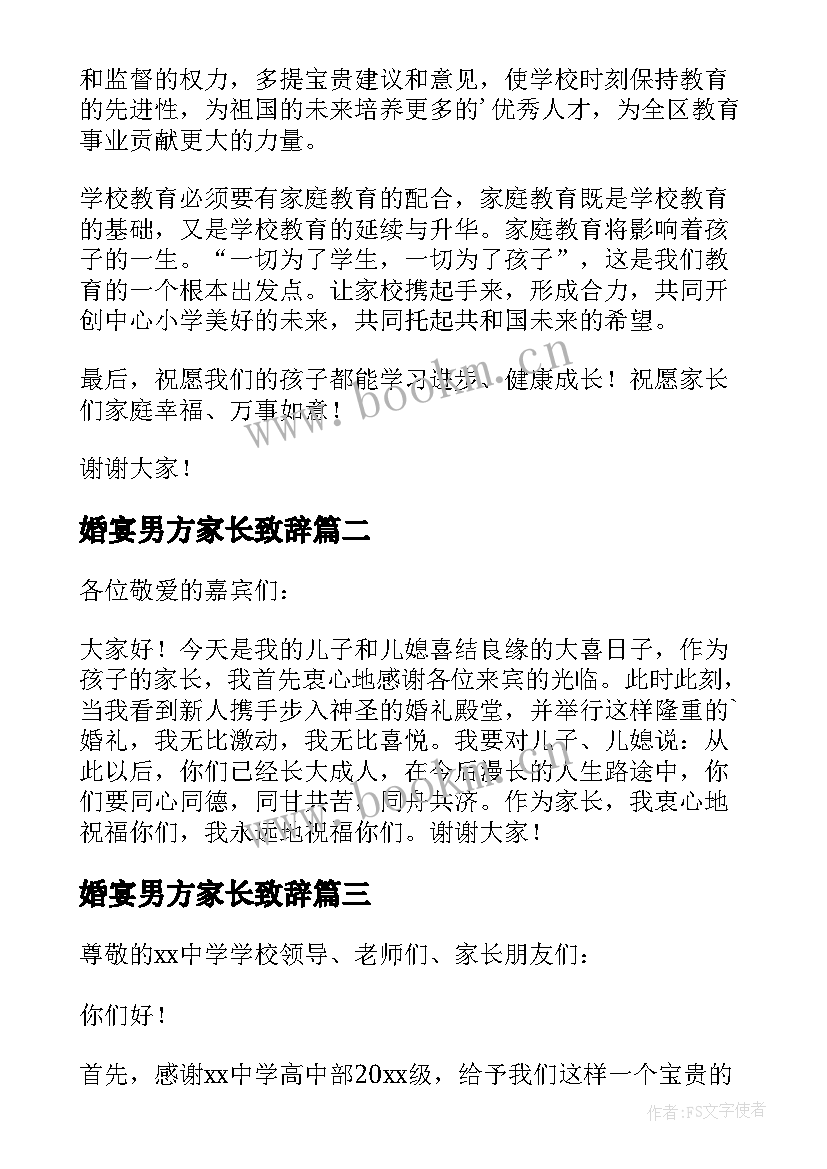 2023年婚宴男方家长致辞(优秀5篇)