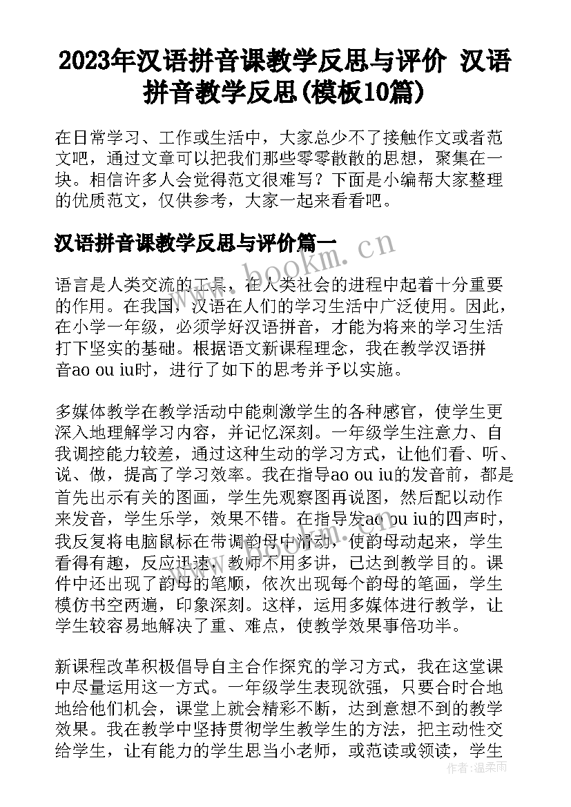 2023年汉语拼音课教学反思与评价 汉语拼音教学反思(模板10篇)