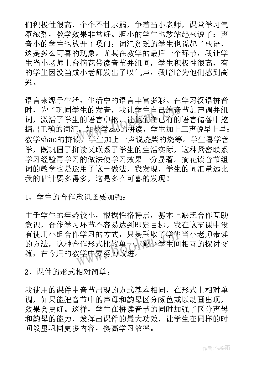 2023年汉语拼音课教学反思与评价 汉语拼音教学反思(模板10篇)