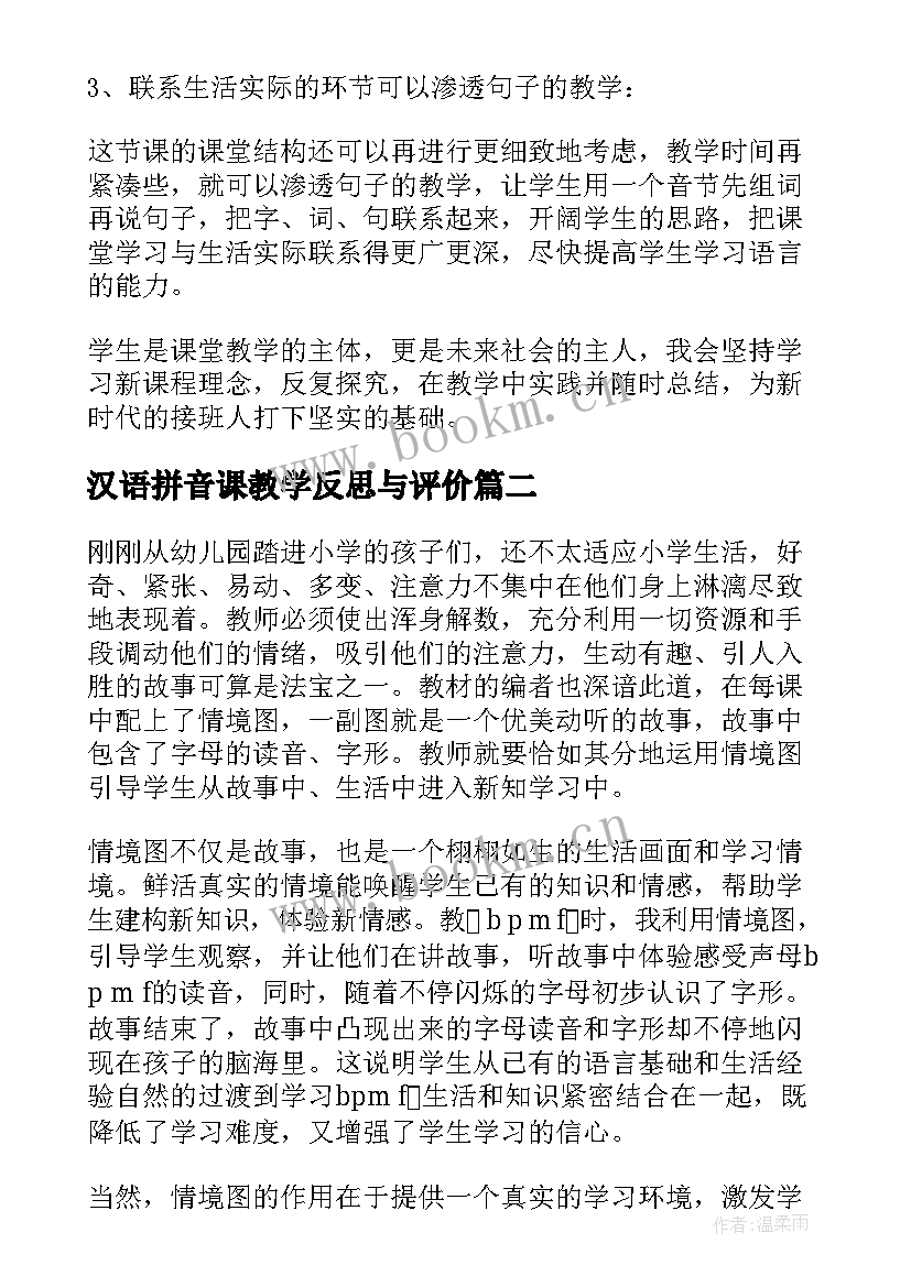 2023年汉语拼音课教学反思与评价 汉语拼音教学反思(模板10篇)