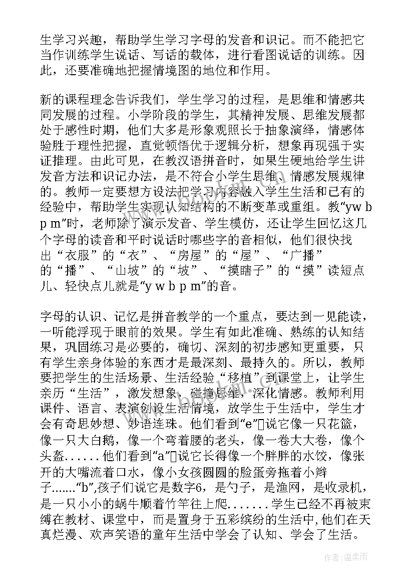 2023年汉语拼音课教学反思与评价 汉语拼音教学反思(模板10篇)