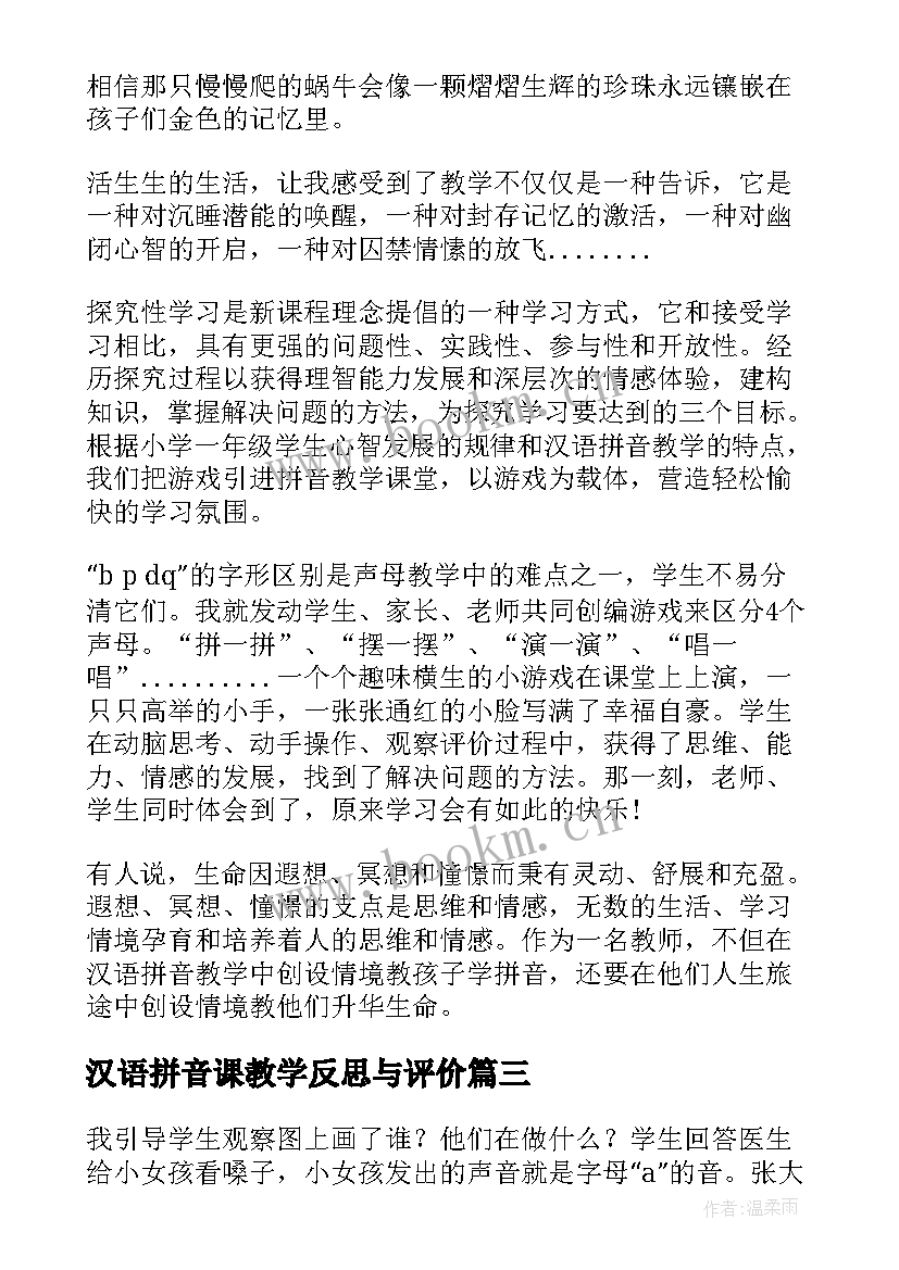 2023年汉语拼音课教学反思与评价 汉语拼音教学反思(模板10篇)