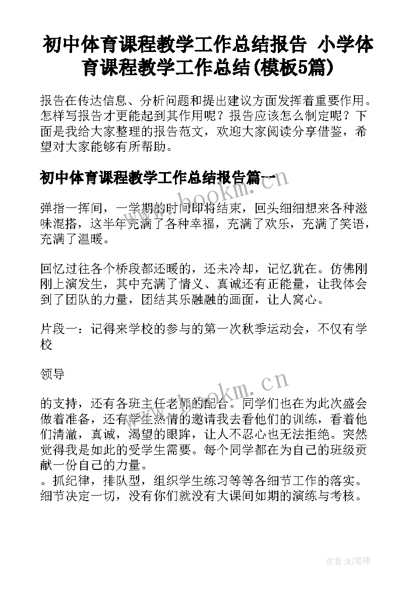 初中体育课程教学工作总结报告 小学体育课程教学工作总结(模板5篇)