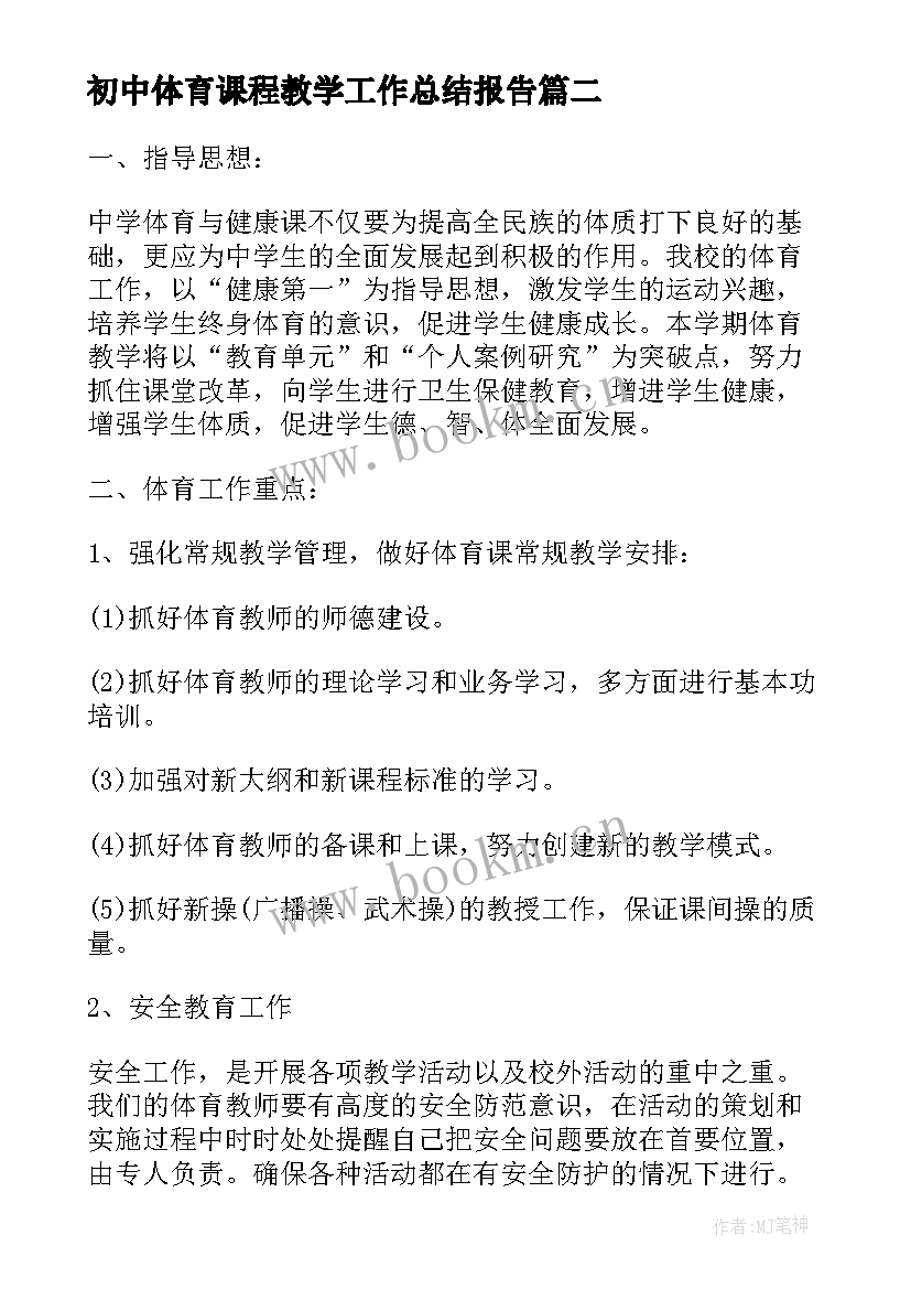 初中体育课程教学工作总结报告 小学体育课程教学工作总结(模板5篇)