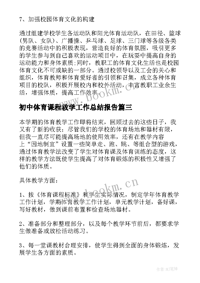 初中体育课程教学工作总结报告 小学体育课程教学工作总结(模板5篇)