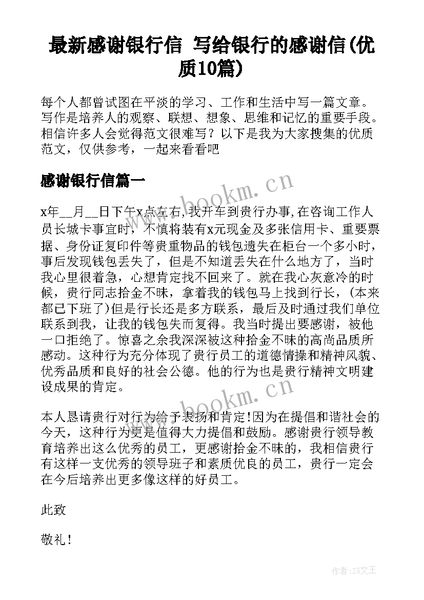 最新感谢银行信 写给银行的感谢信(优质10篇)