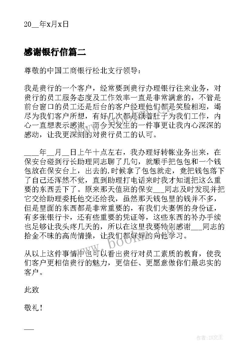 最新感谢银行信 写给银行的感谢信(优质10篇)