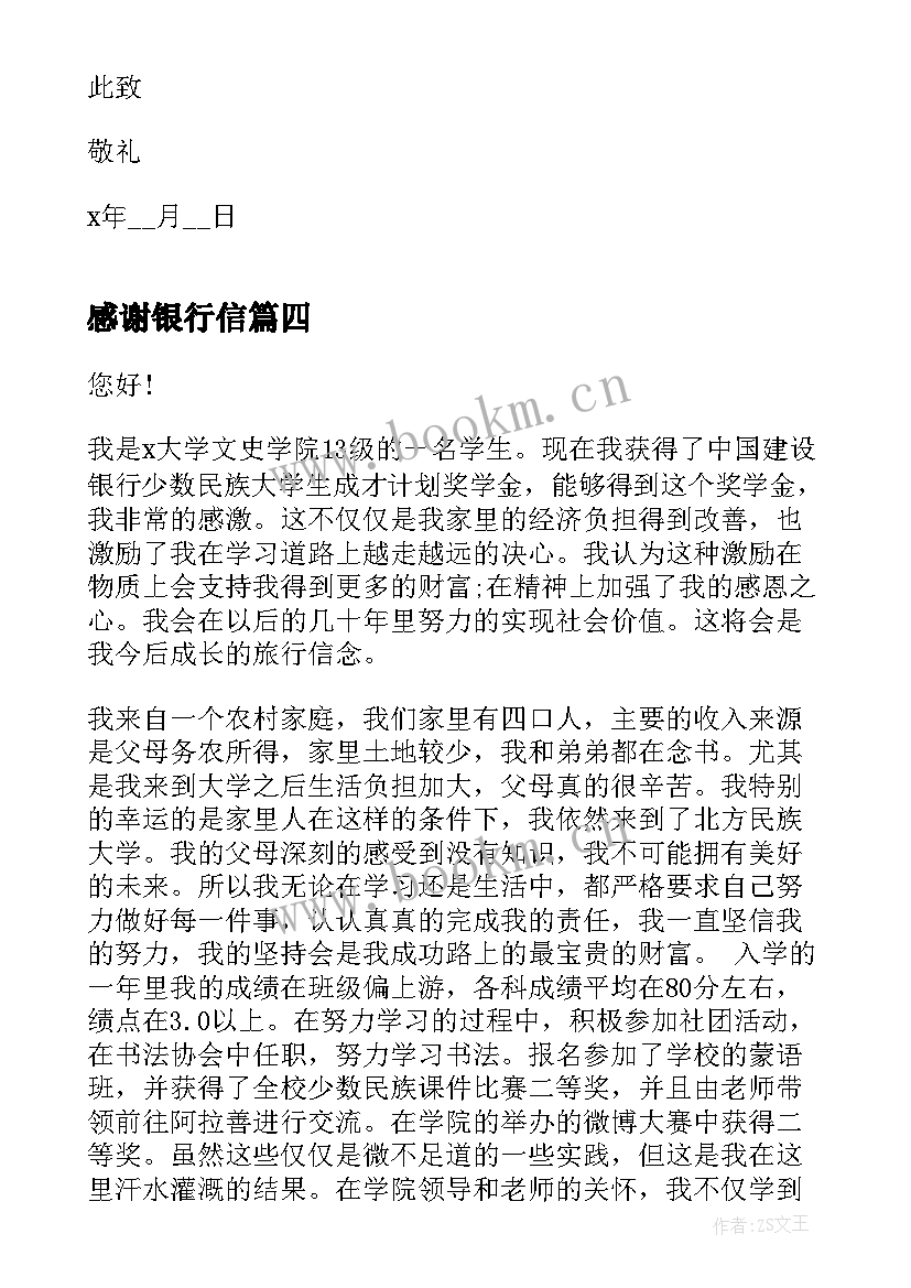 最新感谢银行信 写给银行的感谢信(优质10篇)