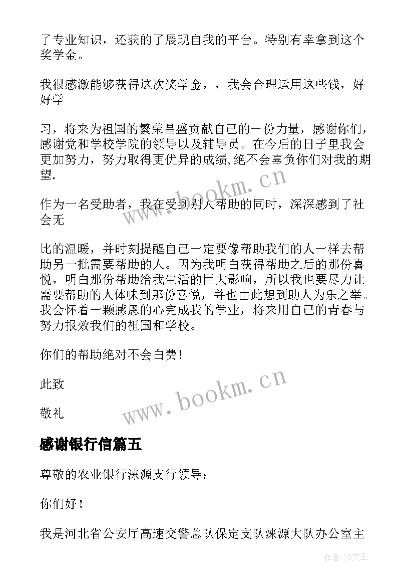 最新感谢银行信 写给银行的感谢信(优质10篇)