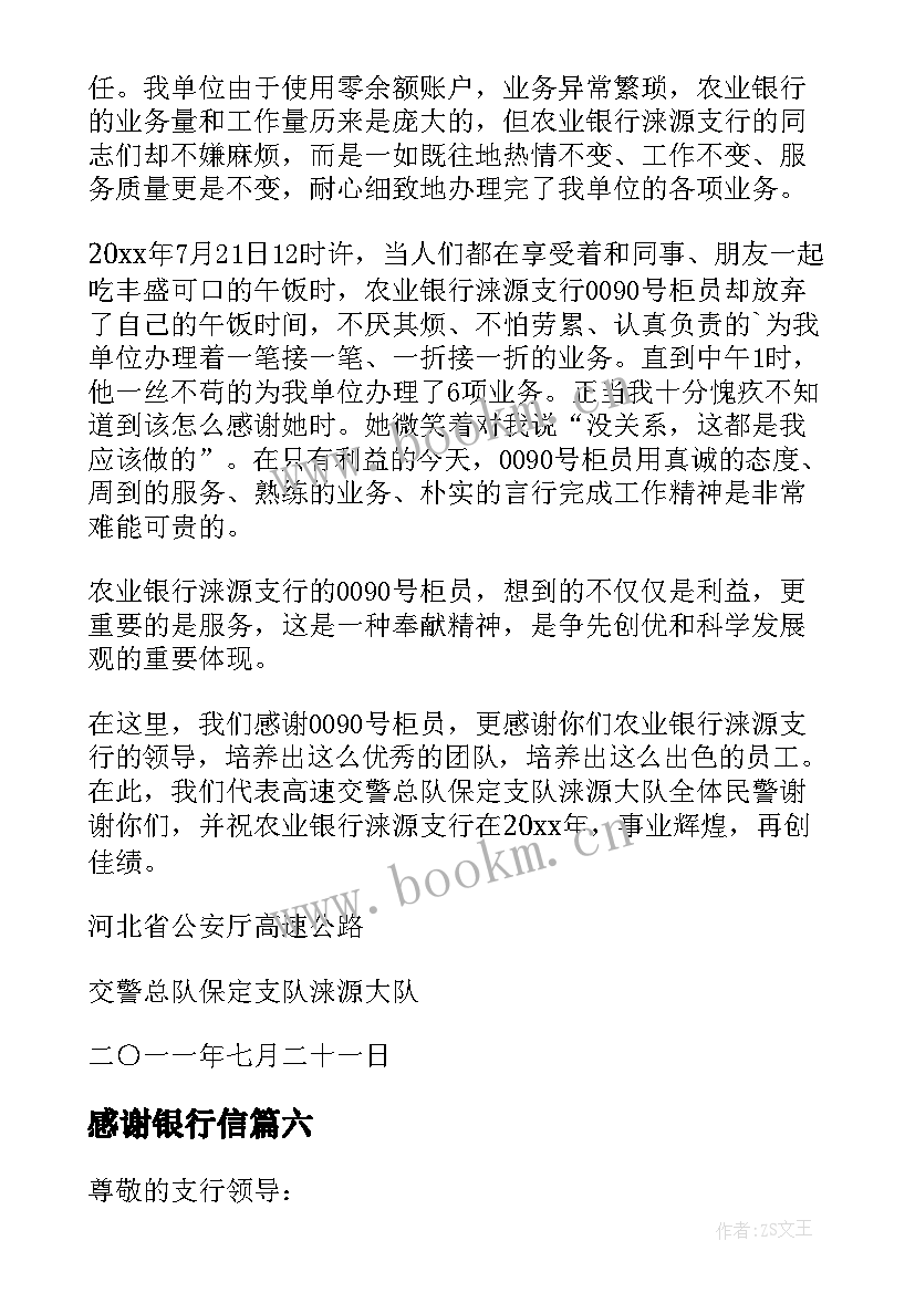 最新感谢银行信 写给银行的感谢信(优质10篇)