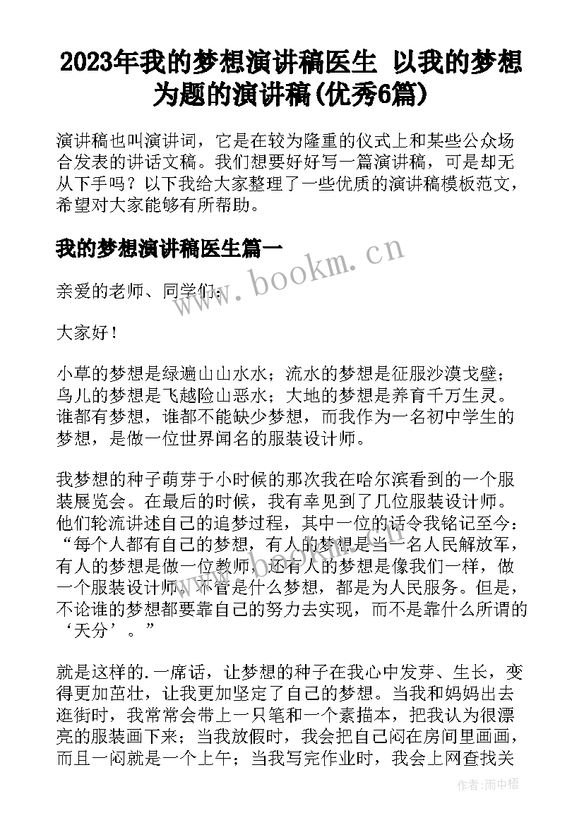 2023年我的梦想演讲稿医生 以我的梦想为题的演讲稿(优秀6篇)