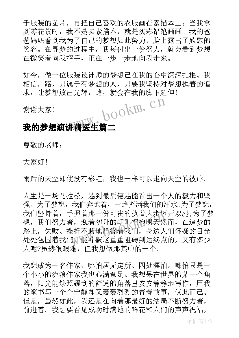 2023年我的梦想演讲稿医生 以我的梦想为题的演讲稿(优秀6篇)