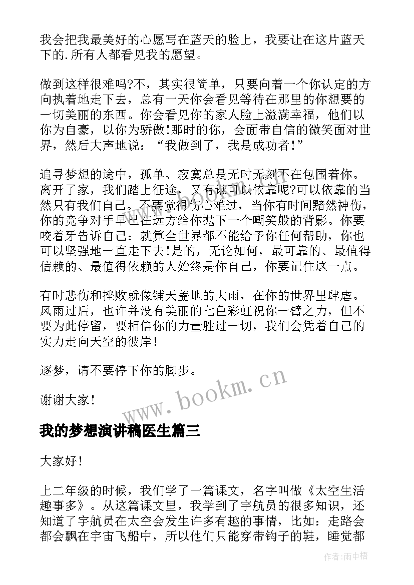 2023年我的梦想演讲稿医生 以我的梦想为题的演讲稿(优秀6篇)