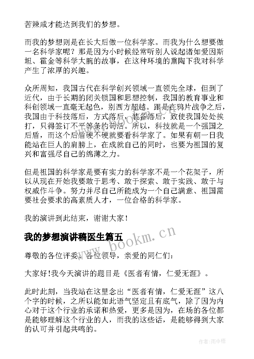 2023年我的梦想演讲稿医生 以我的梦想为题的演讲稿(优秀6篇)