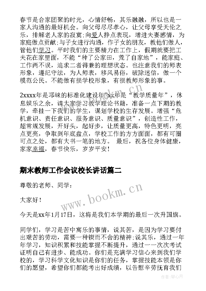 2023年期末教师工作会议校长讲话 校长在期末总结会上的讲话稿(精选5篇)