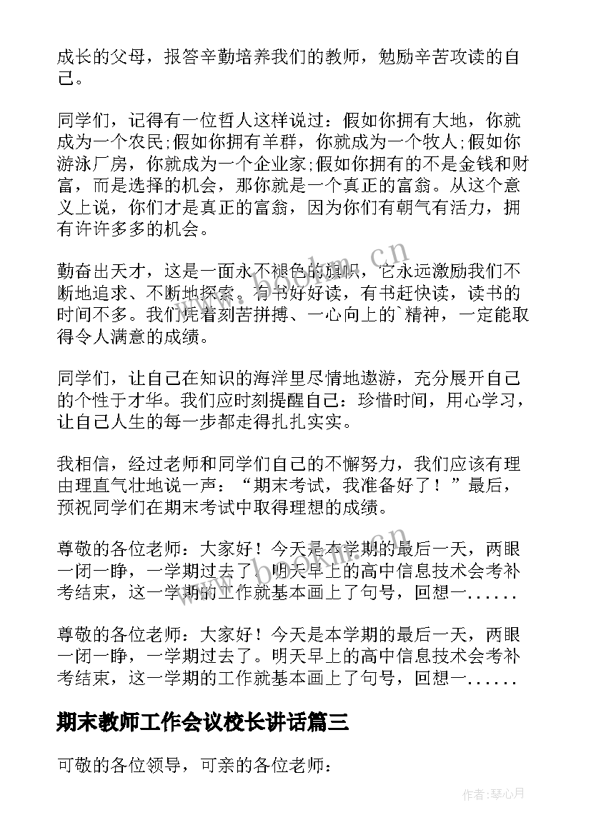 2023年期末教师工作会议校长讲话 校长在期末总结会上的讲话稿(精选5篇)