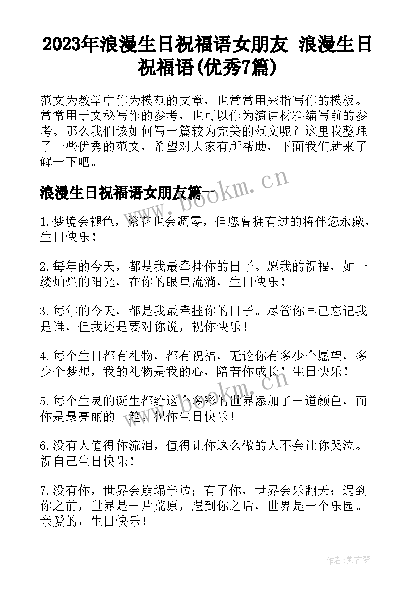 2023年浪漫生日祝福语女朋友 浪漫生日祝福语(优秀7篇)