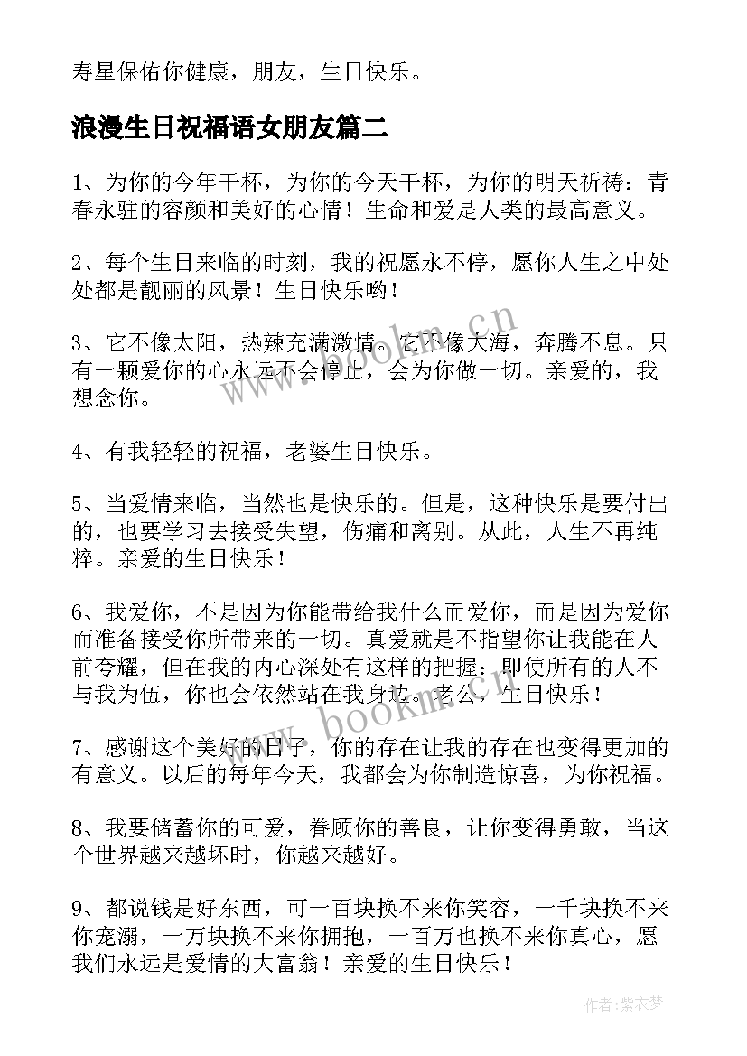 2023年浪漫生日祝福语女朋友 浪漫生日祝福语(优秀7篇)