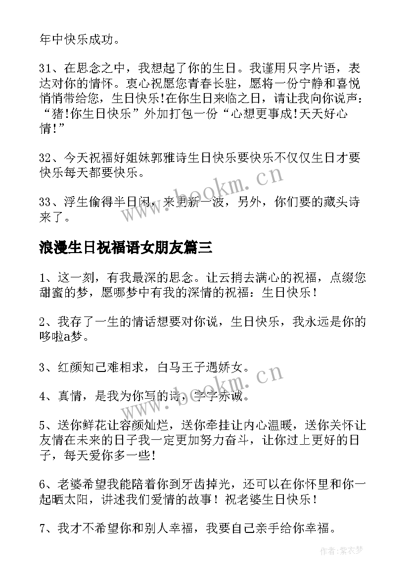 2023年浪漫生日祝福语女朋友 浪漫生日祝福语(优秀7篇)