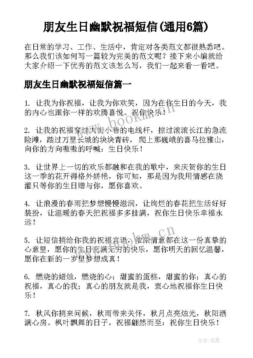 朋友生日幽默祝福短信(通用6篇)