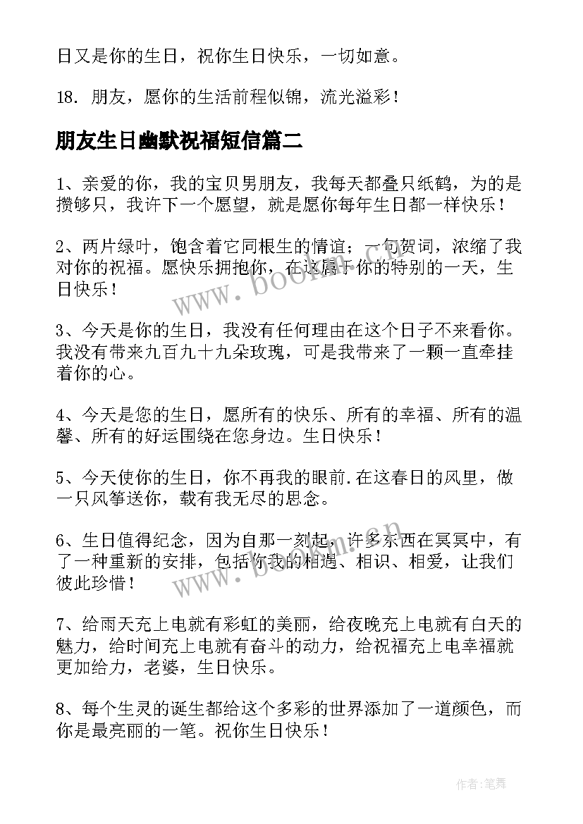 朋友生日幽默祝福短信(通用6篇)