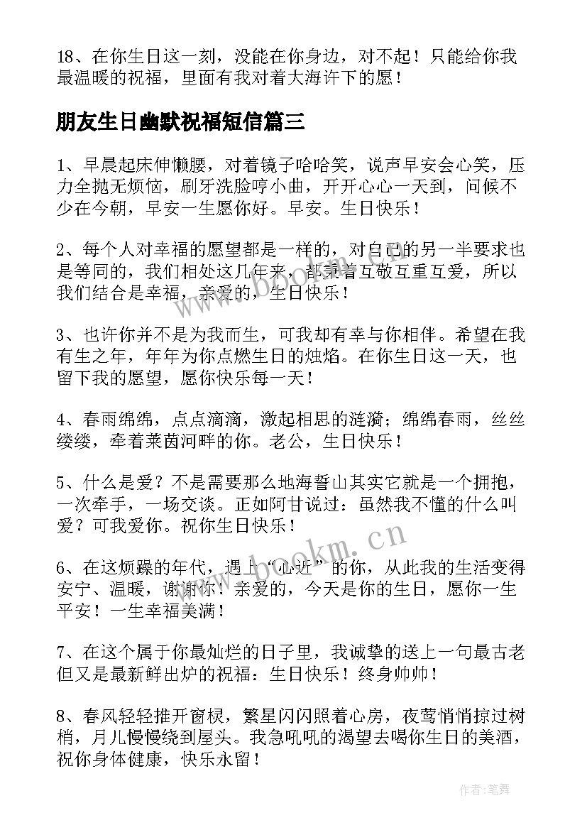 朋友生日幽默祝福短信(通用6篇)