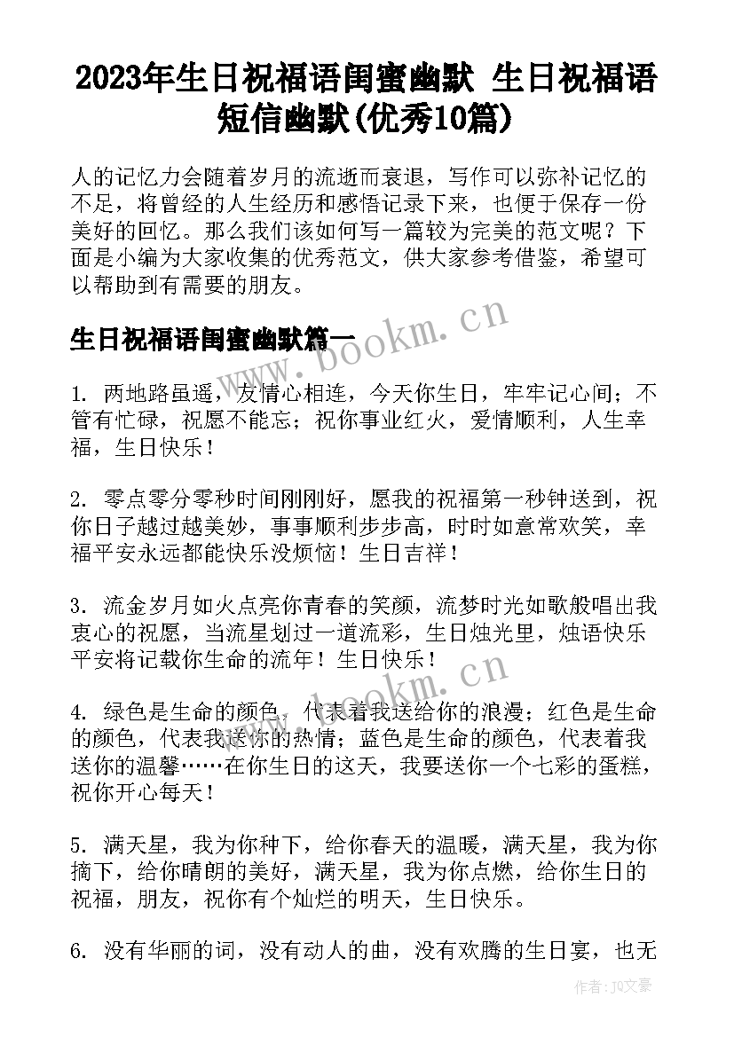 2023年生日祝福语闺蜜幽默 生日祝福语短信幽默(优秀10篇)