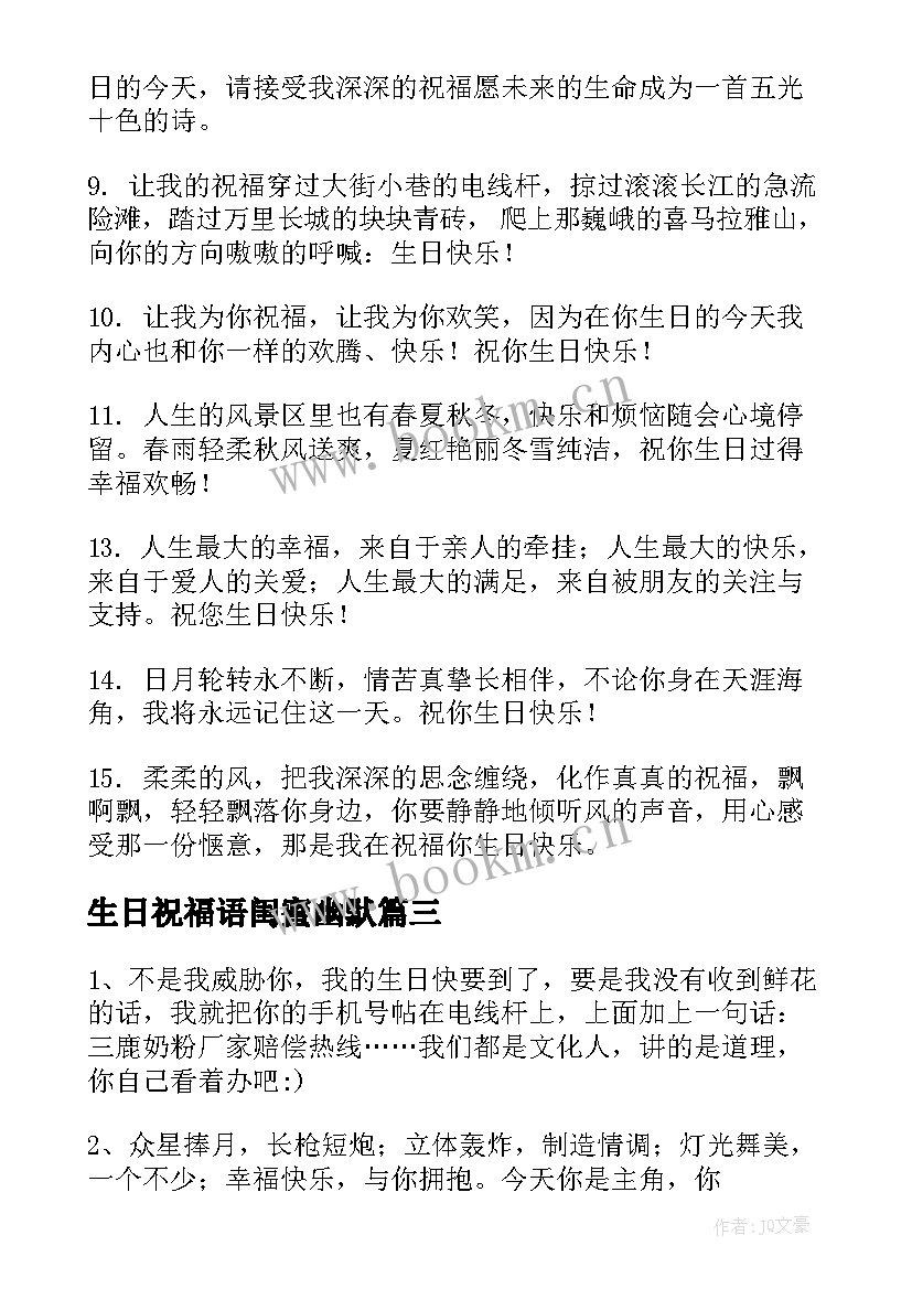 2023年生日祝福语闺蜜幽默 生日祝福语短信幽默(优秀10篇)