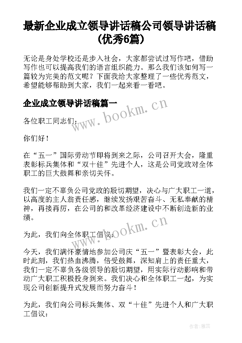 最新企业成立领导讲话稿 公司领导讲话稿(优秀6篇)