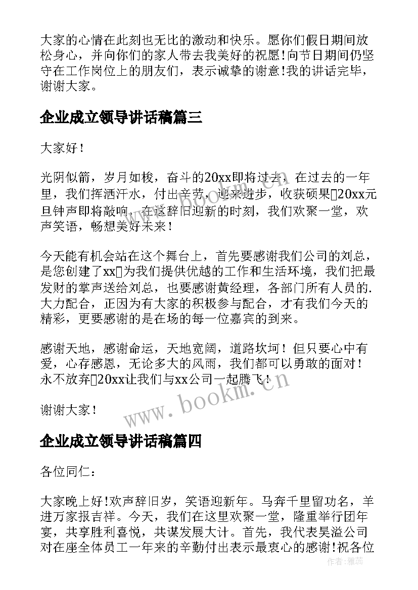 最新企业成立领导讲话稿 公司领导讲话稿(优秀6篇)