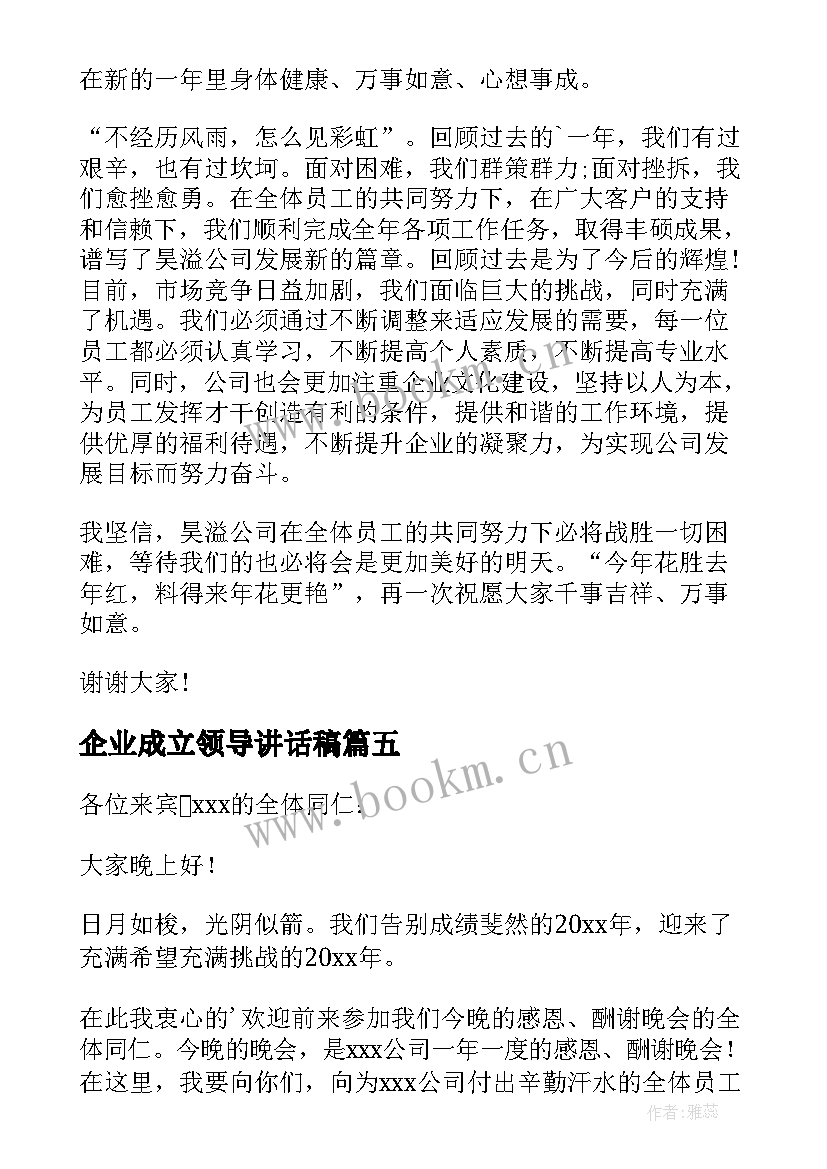 最新企业成立领导讲话稿 公司领导讲话稿(优秀6篇)