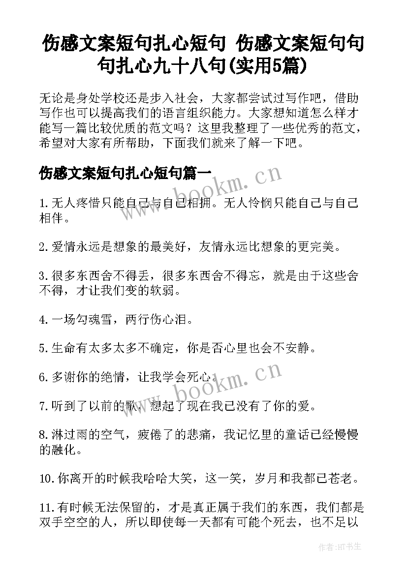 伤感文案短句扎心短句 伤感文案短句句句扎心九十八句(实用5篇)