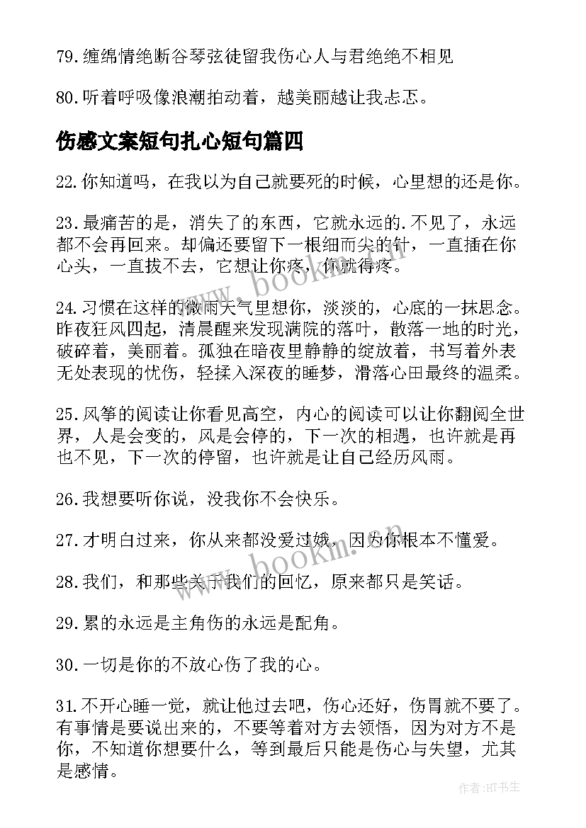 伤感文案短句扎心短句 伤感文案短句句句扎心九十八句(实用5篇)