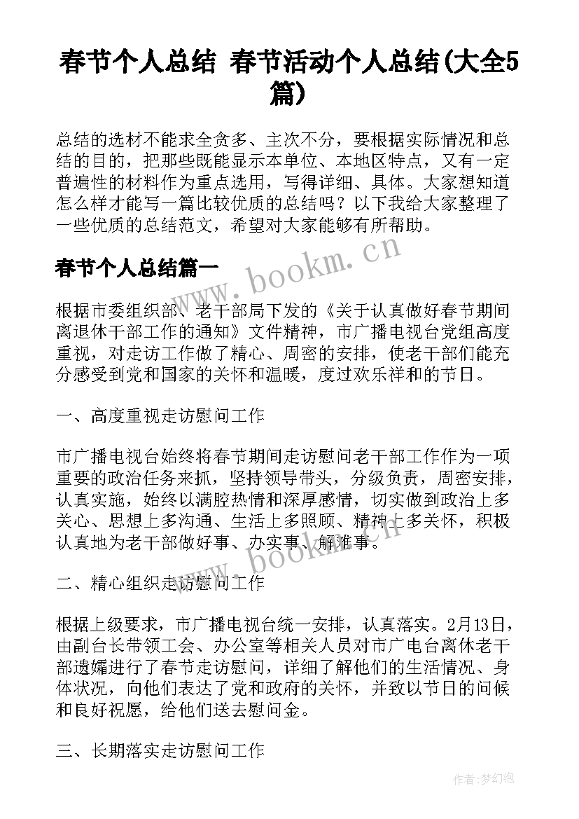 春节个人总结 春节活动个人总结(大全5篇)