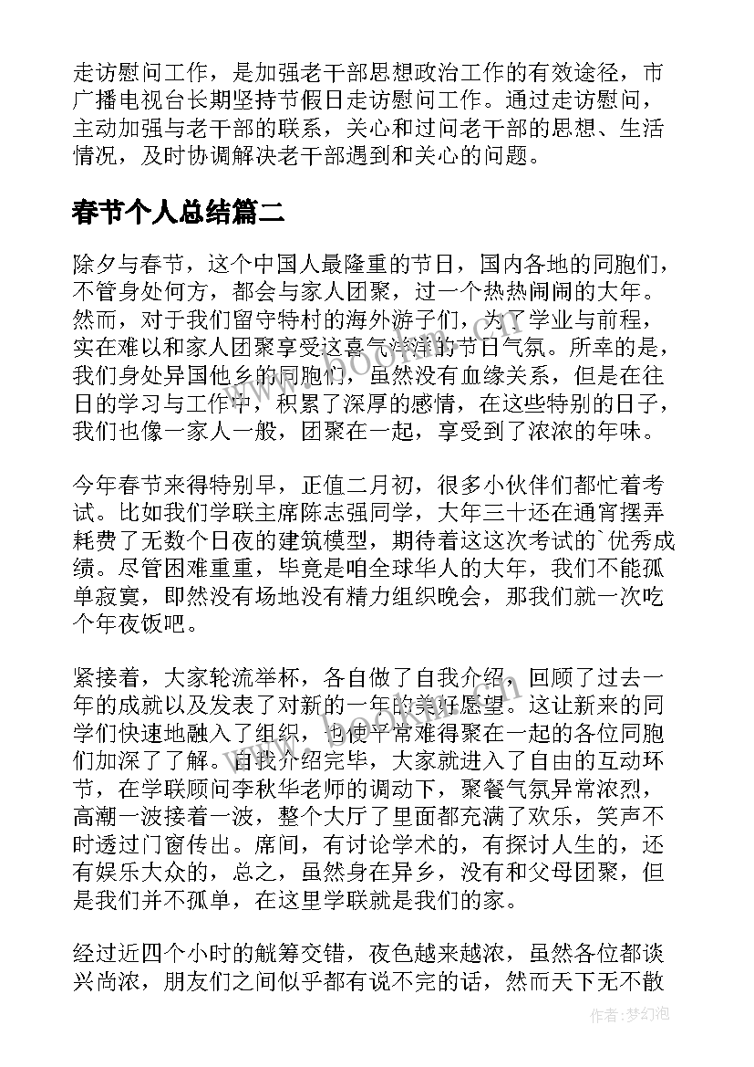 春节个人总结 春节活动个人总结(大全5篇)