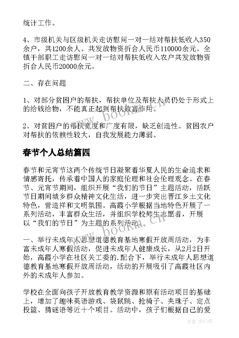 春节个人总结 春节活动个人总结(大全5篇)