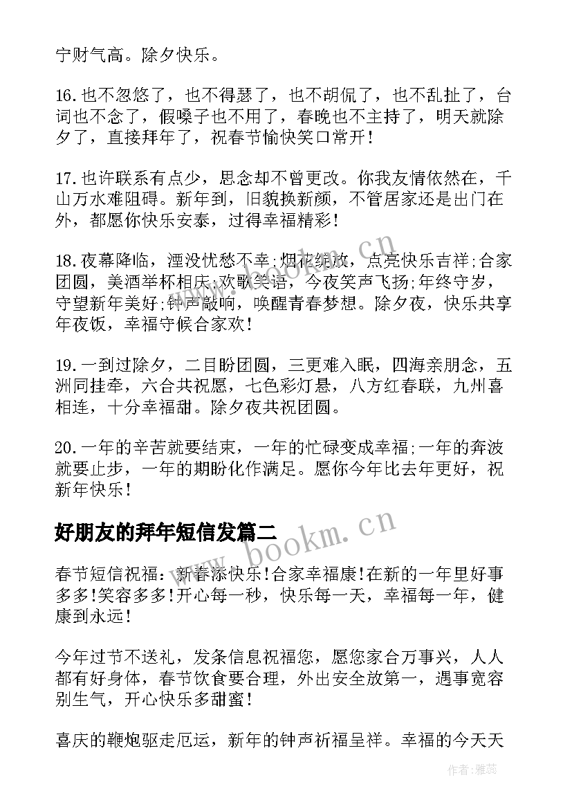 好朋友的拜年短信发(大全5篇)