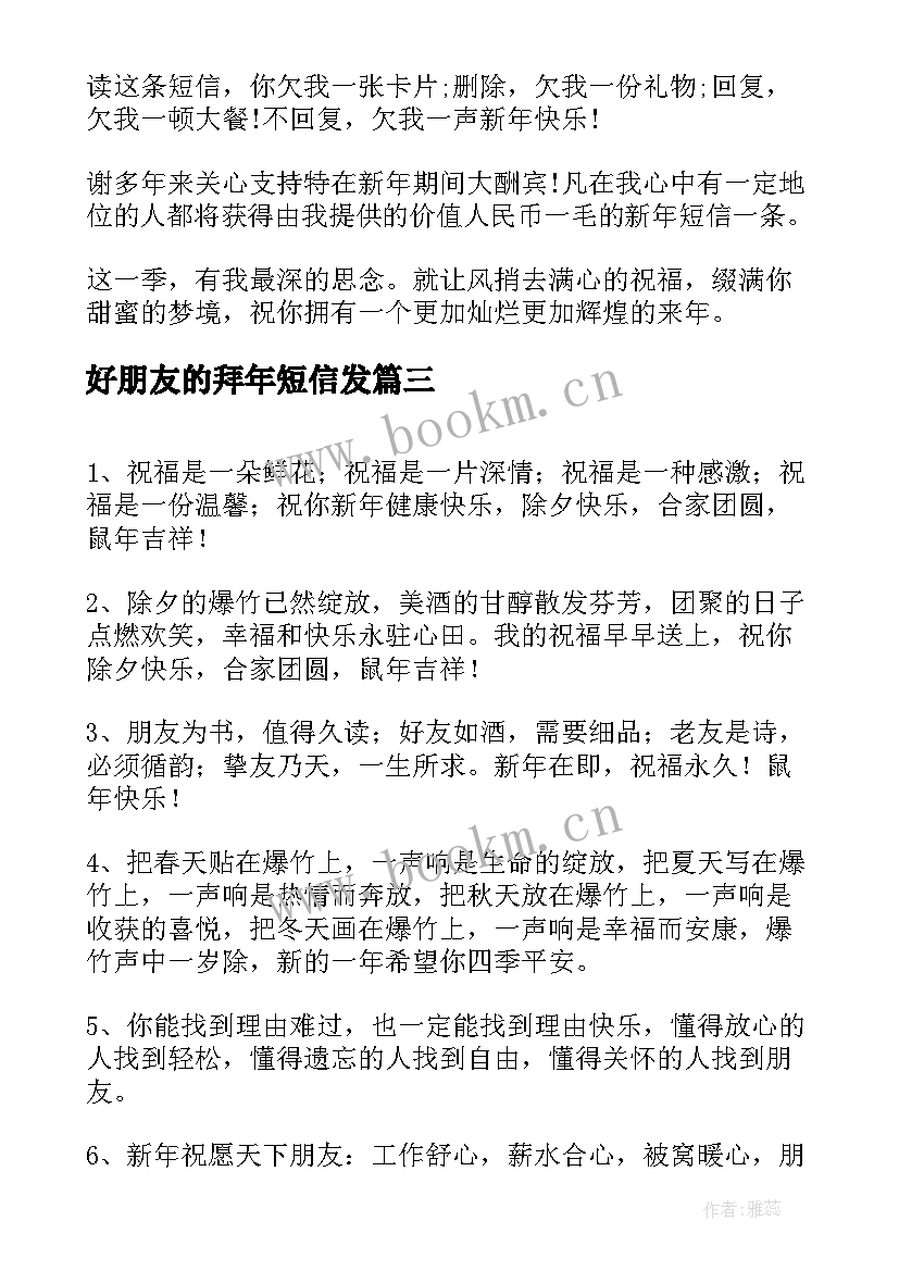 好朋友的拜年短信发(大全5篇)