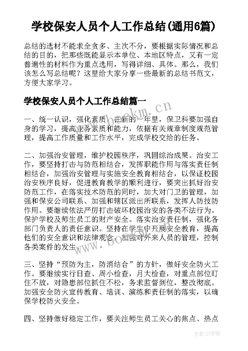 学校保安人员个人工作总结(通用6篇)