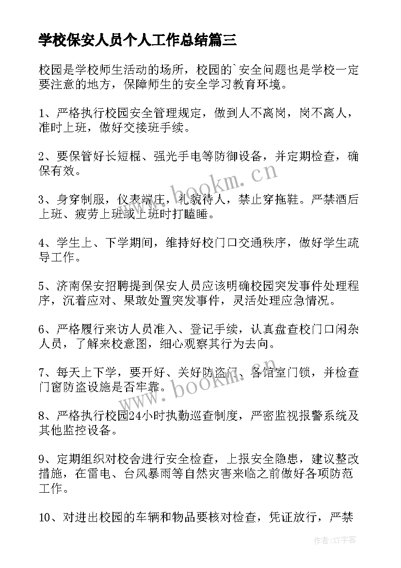 学校保安人员个人工作总结(通用6篇)