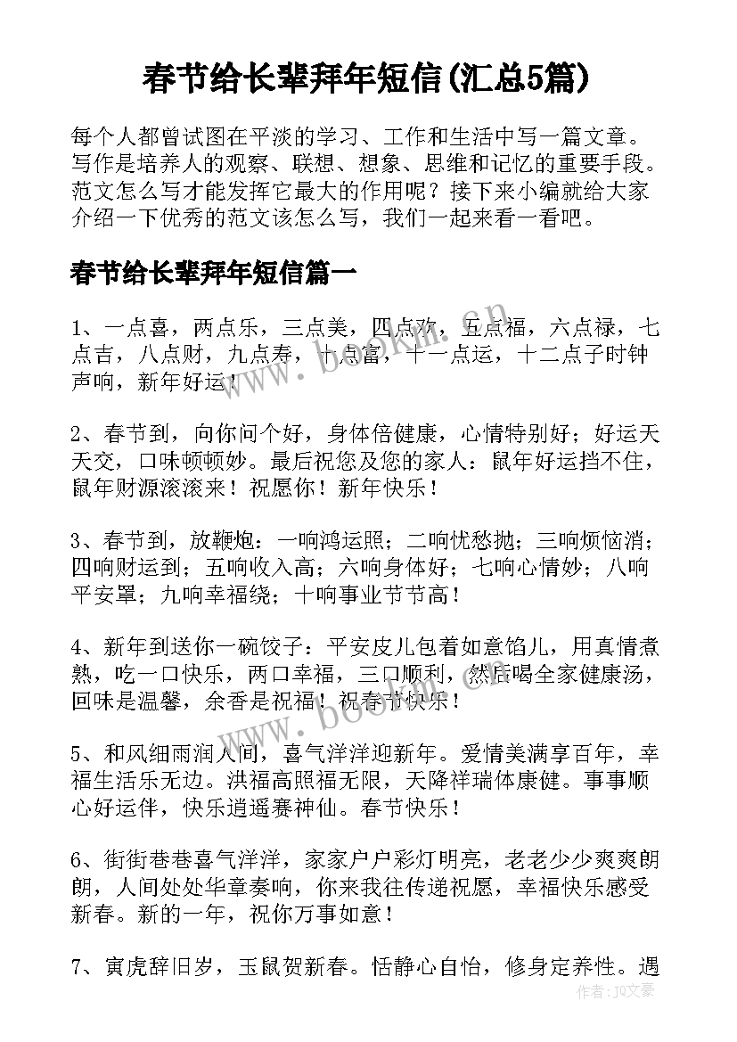 春节给长辈拜年短信(汇总5篇)