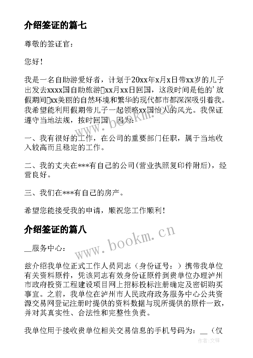 2023年介绍签证的 签证单位介绍信(实用9篇)