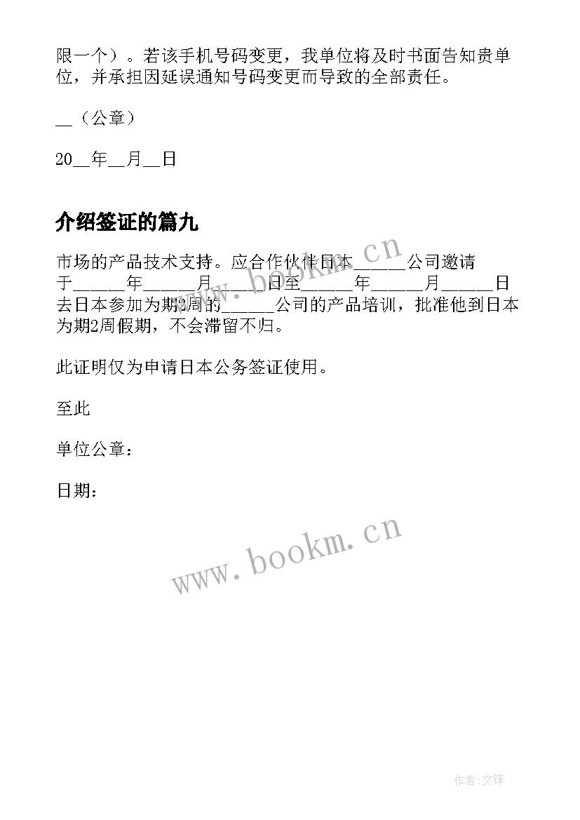 2023年介绍签证的 签证单位介绍信(实用9篇)