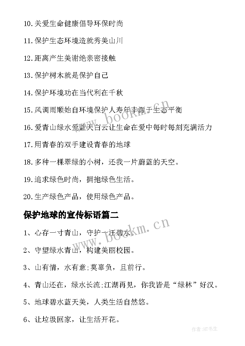 最新保护地球的宣传标语 地球日保护地球宣传标语(通用7篇)