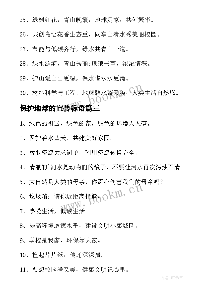 最新保护地球的宣传标语 地球日保护地球宣传标语(通用7篇)