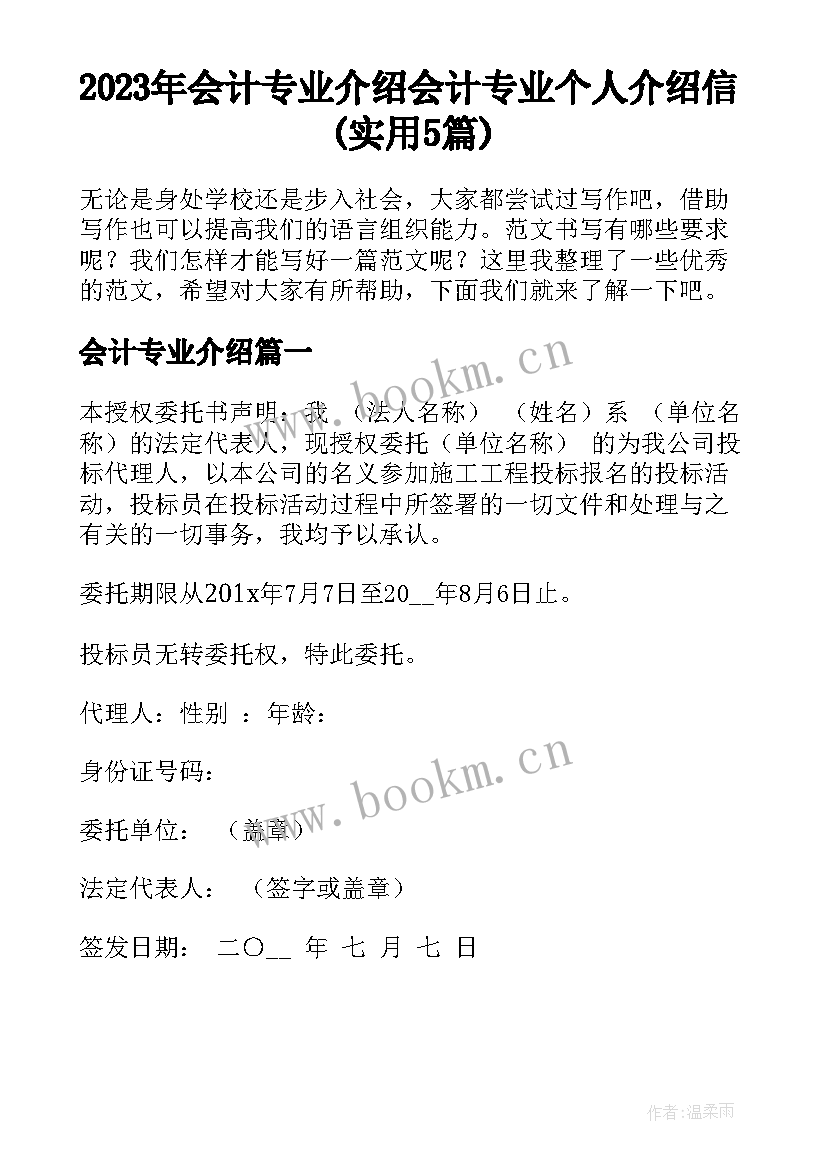 2023年会计专业介绍 会计专业个人介绍信(实用5篇)