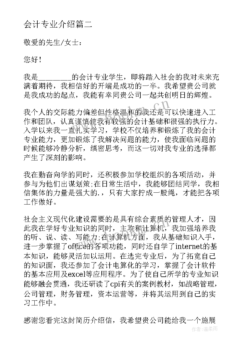 2023年会计专业介绍 会计专业个人介绍信(实用5篇)